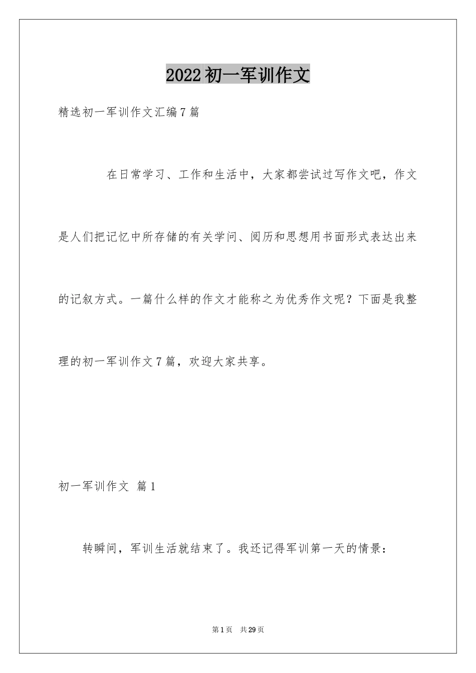 2024初一军训作文_27_第1页