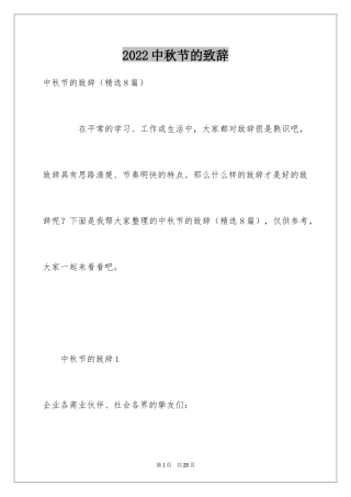 2024中秋节的致辞_8