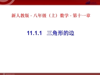 三角形的边课件