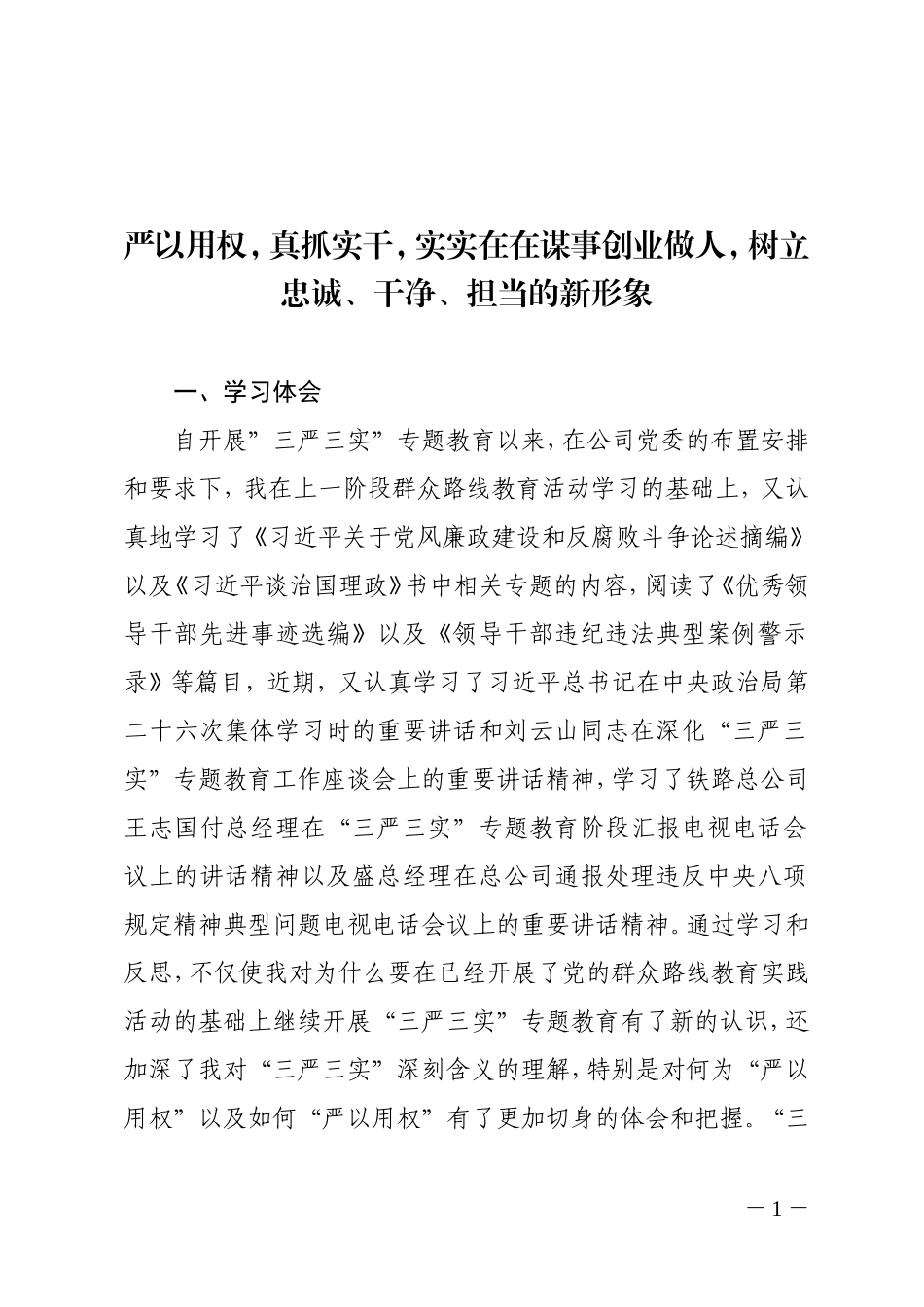 严以用权-真抓实干-实实在在谋事创业做人-树立忠诚、干净、担当的新形象_第1页