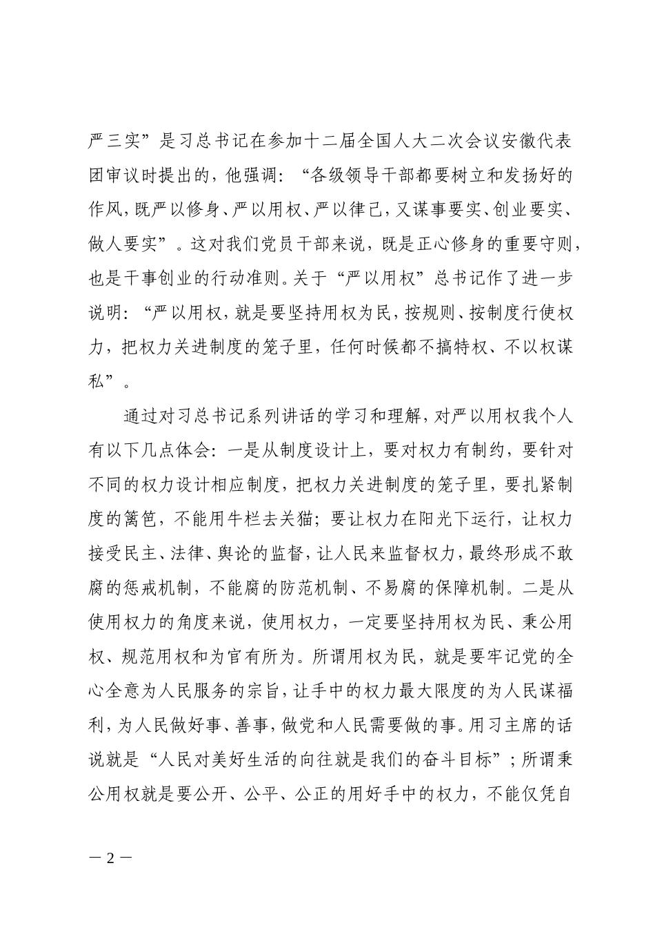 严以用权-真抓实干-实实在在谋事创业做人-树立忠诚、干净、担当的新形象_第2页