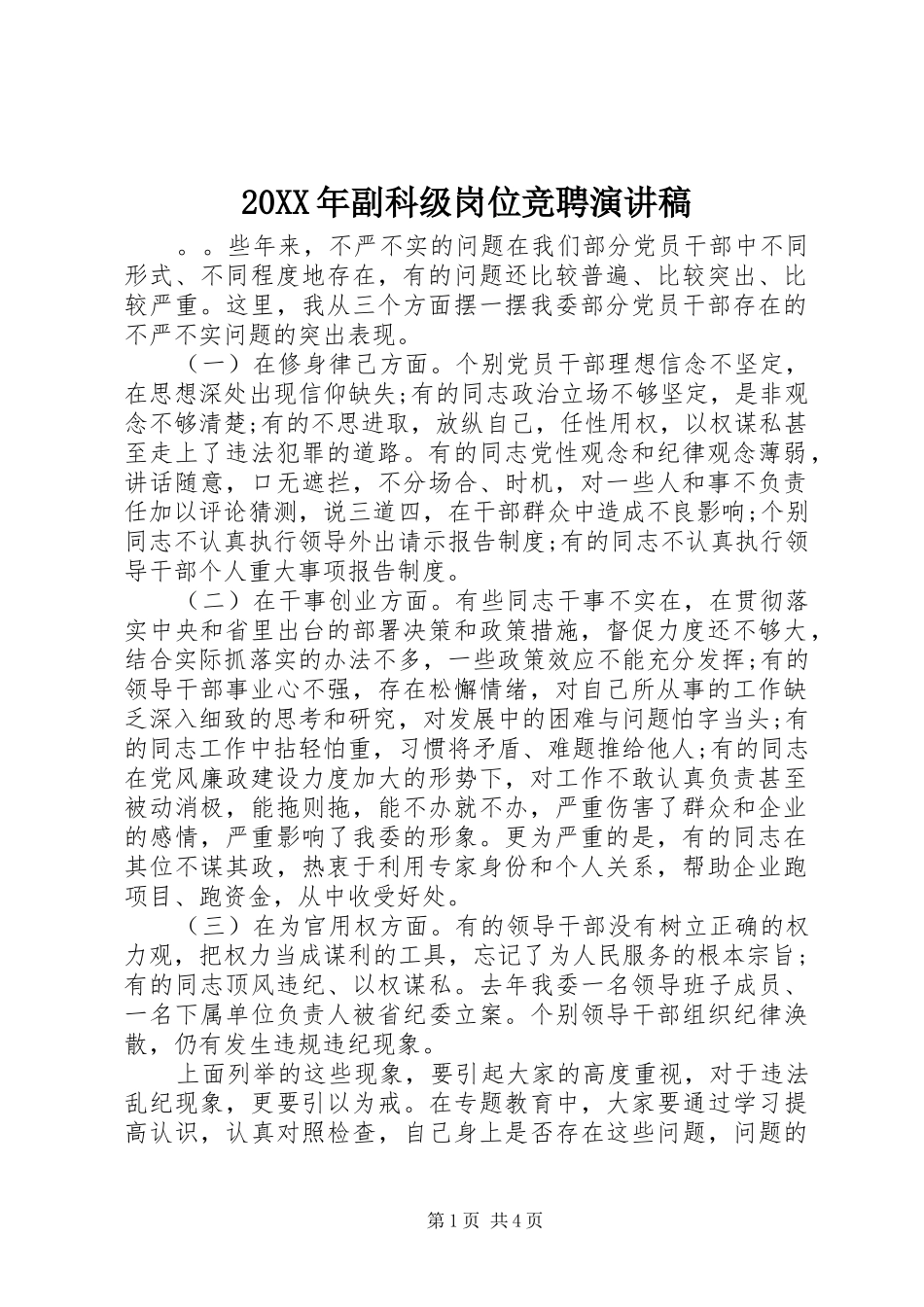 20XX年副科级岗位竞聘演讲_第1页