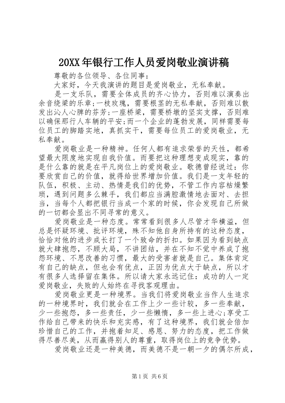 20XX年银行工作人员爱岗敬业演讲_第1页