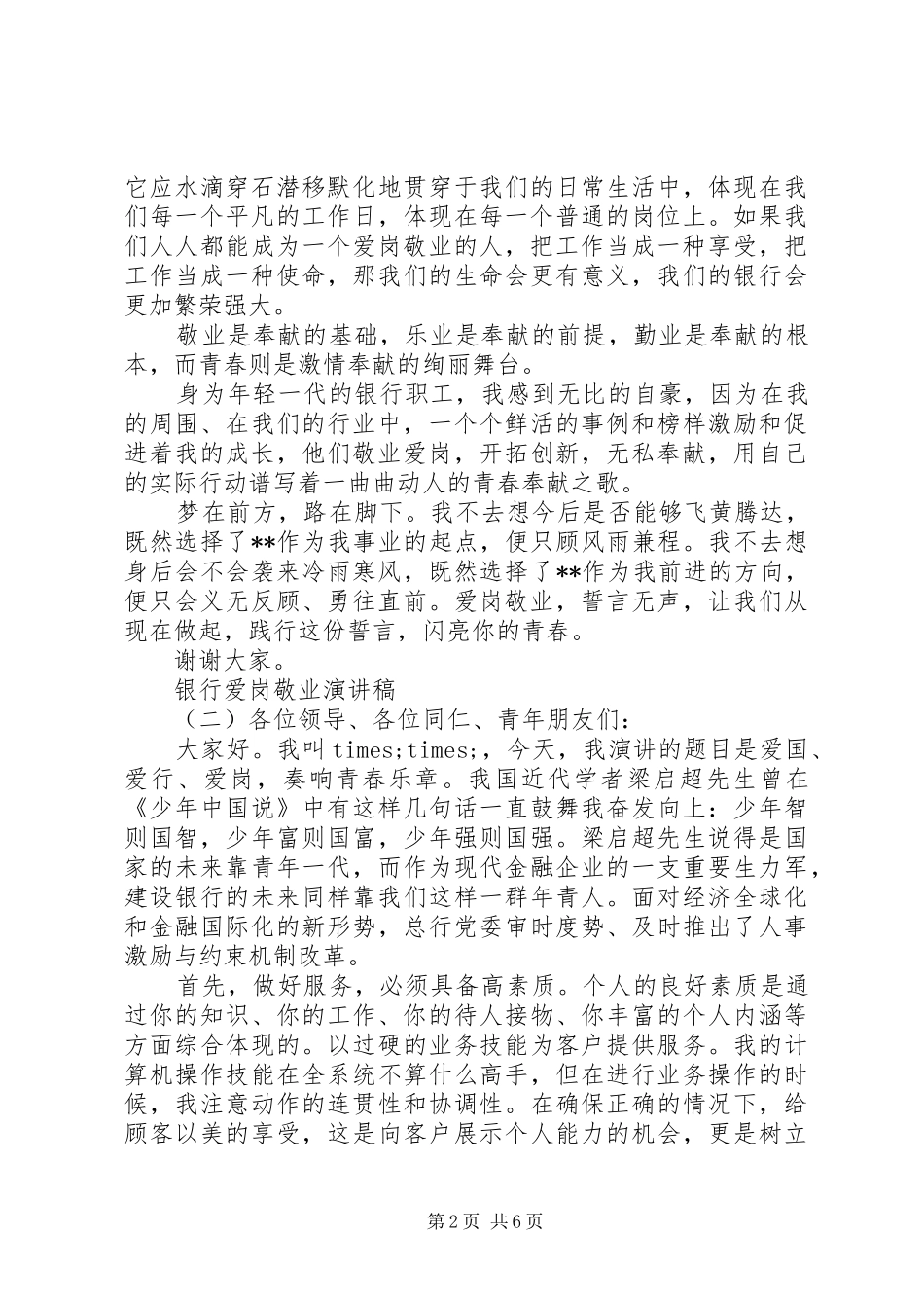 20XX年银行工作人员爱岗敬业演讲_第2页