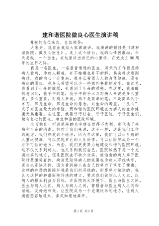 建和谐医院做良心医生演讲稿范文
