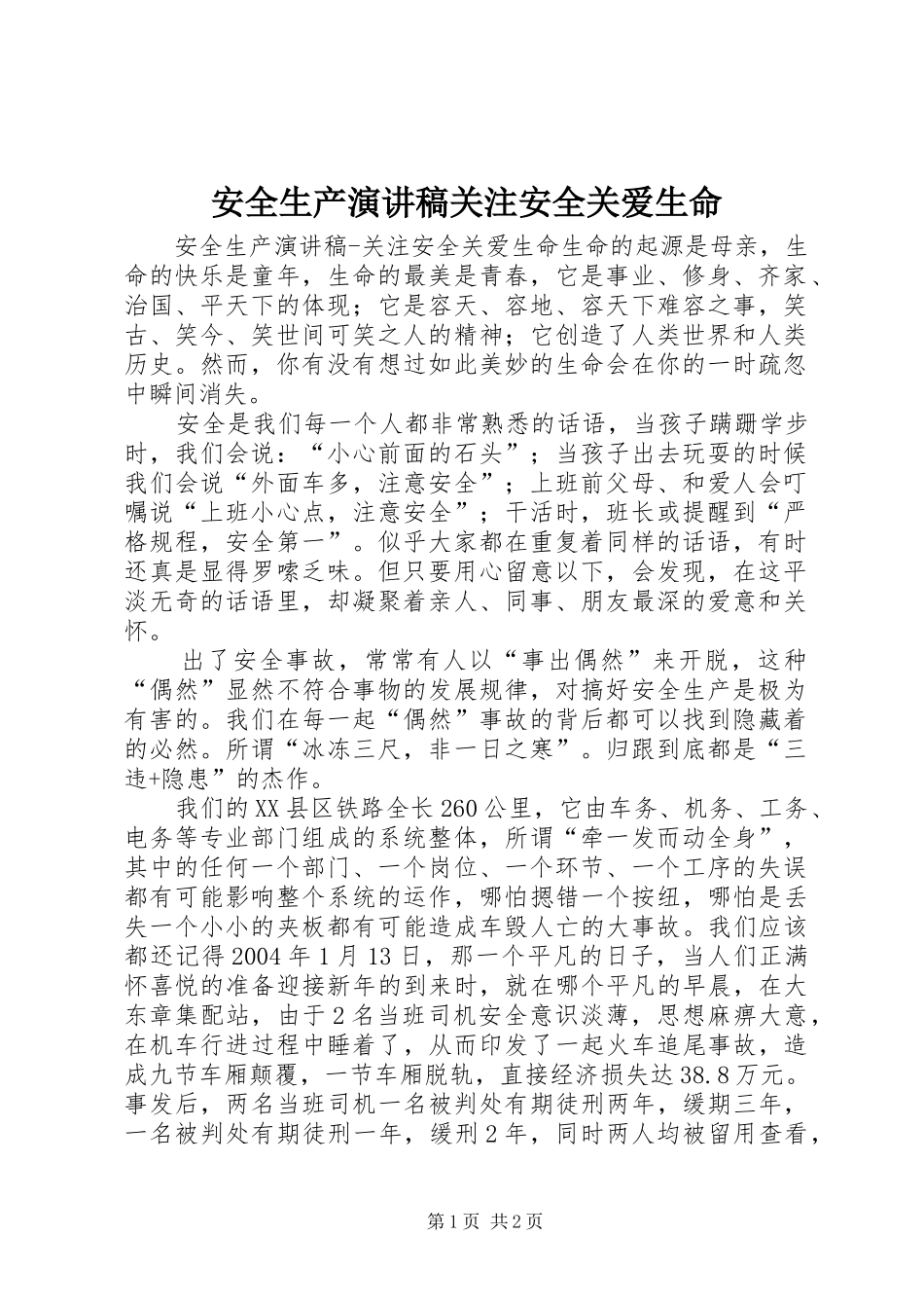 安全生产演讲关注安全关爱生命_第1页