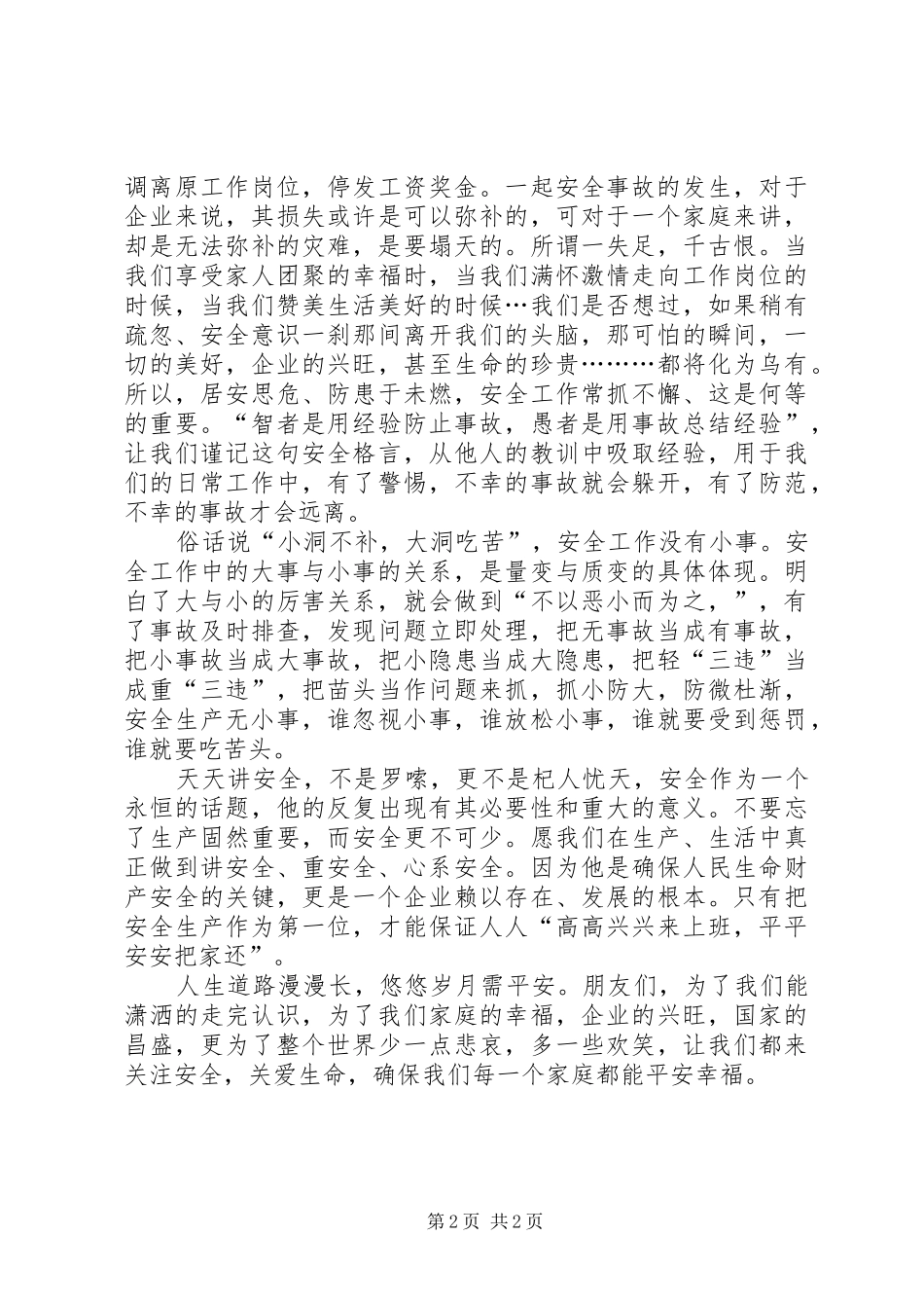 安全生产演讲关注安全关爱生命_第2页
