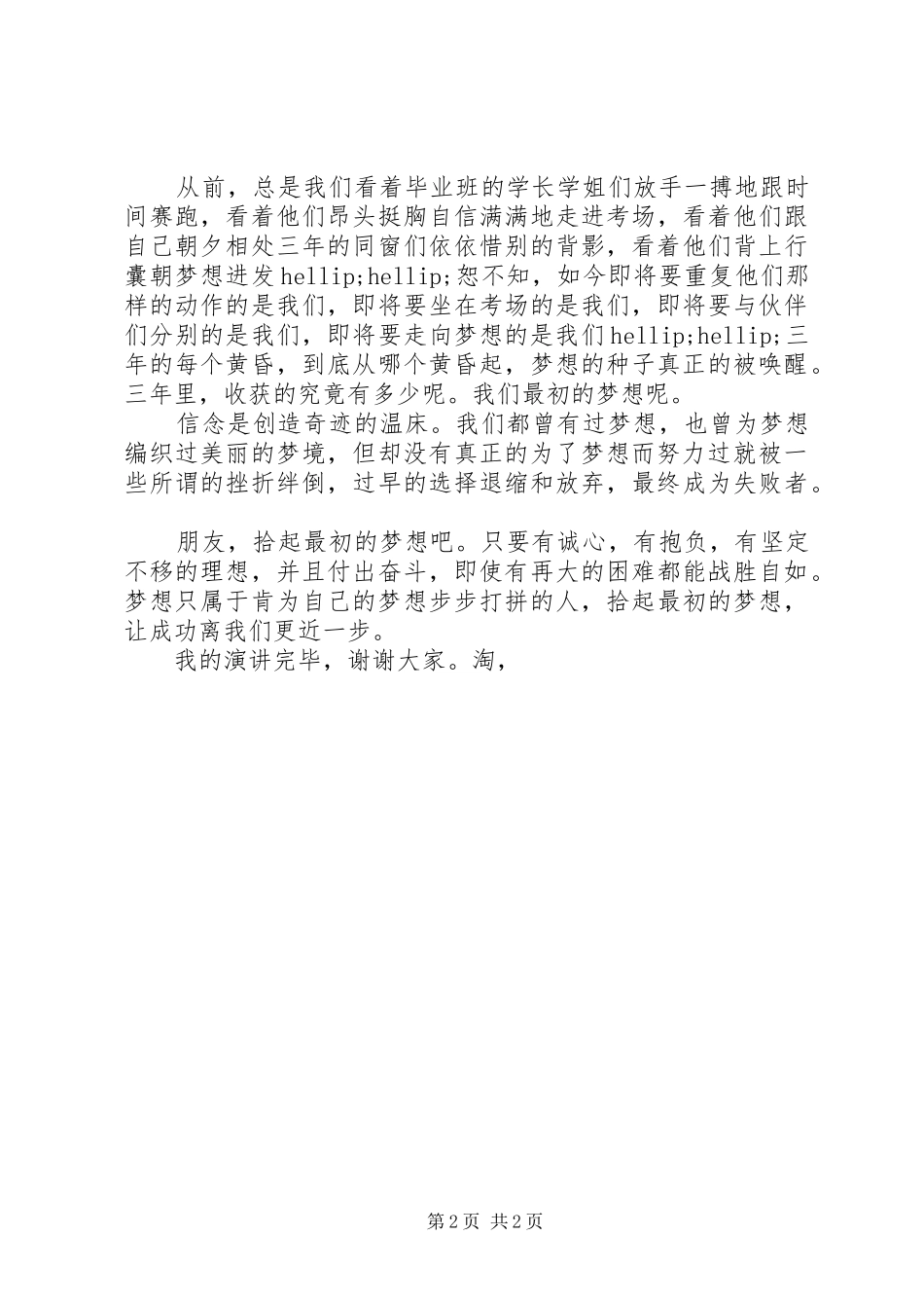 关于为梦想而奋斗演讲稿_第2页