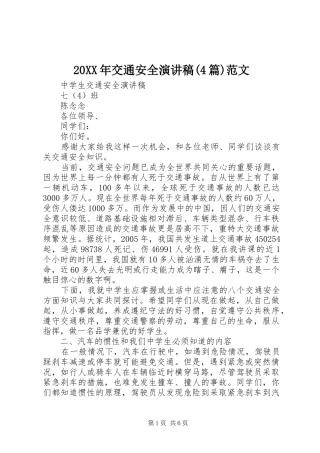 20XX年交通安全演讲稿(4篇)范文 