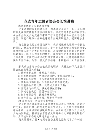 竞选青年志愿者协会会长演讲