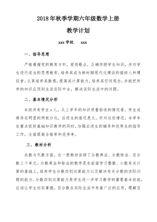2018年人教版小学六年级上册数学教学计划及进度表