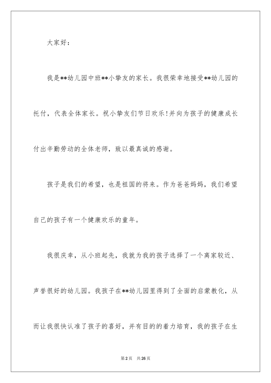 2024六一儿童节演讲稿_819_第2页