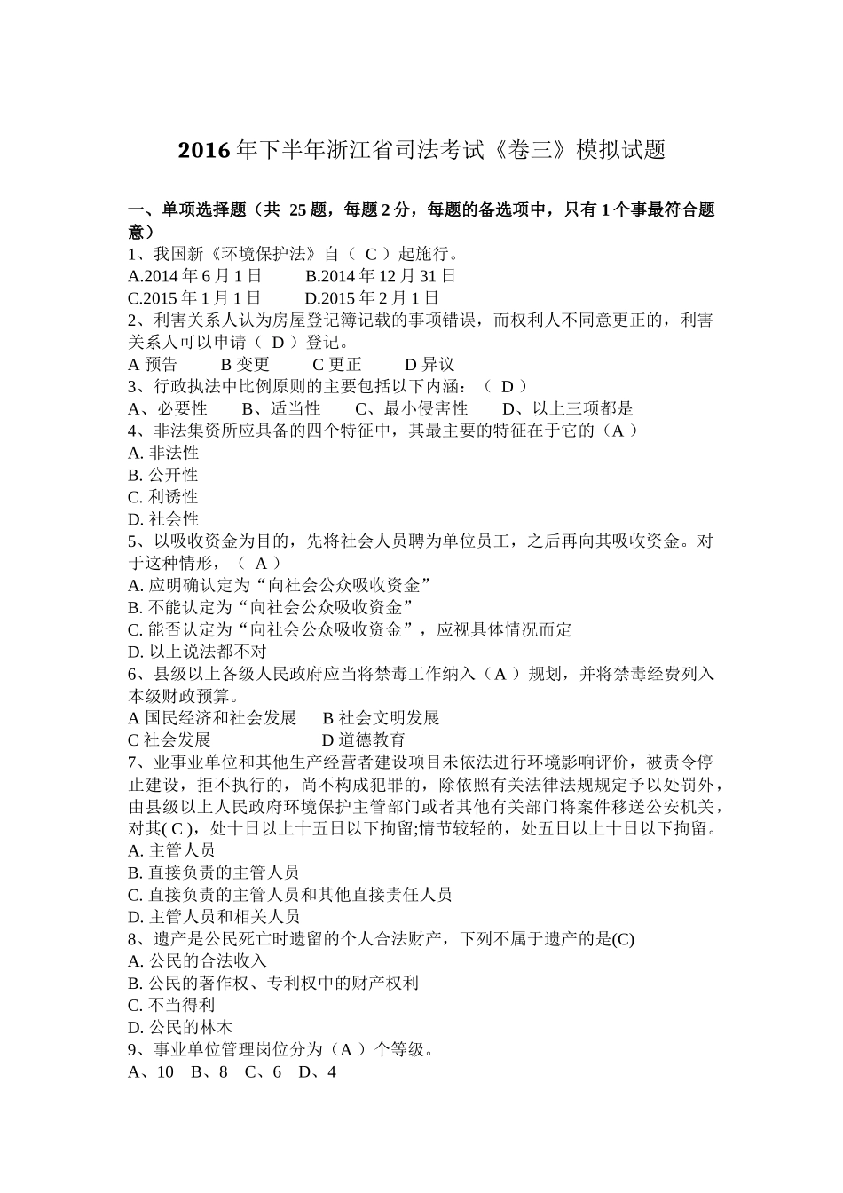 2016年下半年浙江省司法考试《卷三》模拟试题_第1页