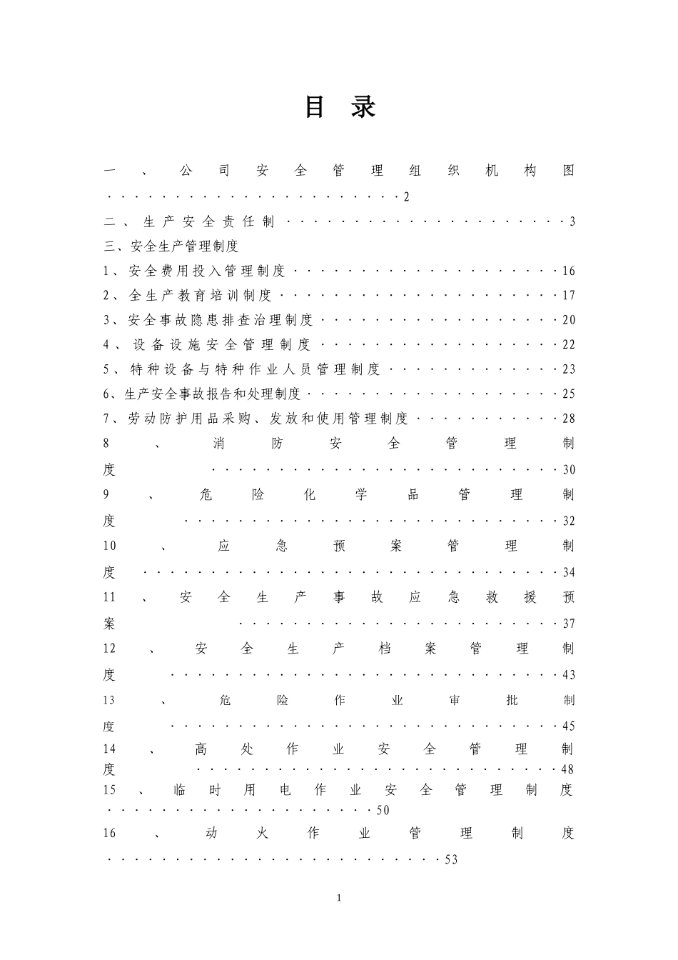 2017深圳市安全管理制度范本(最新版)_第1页