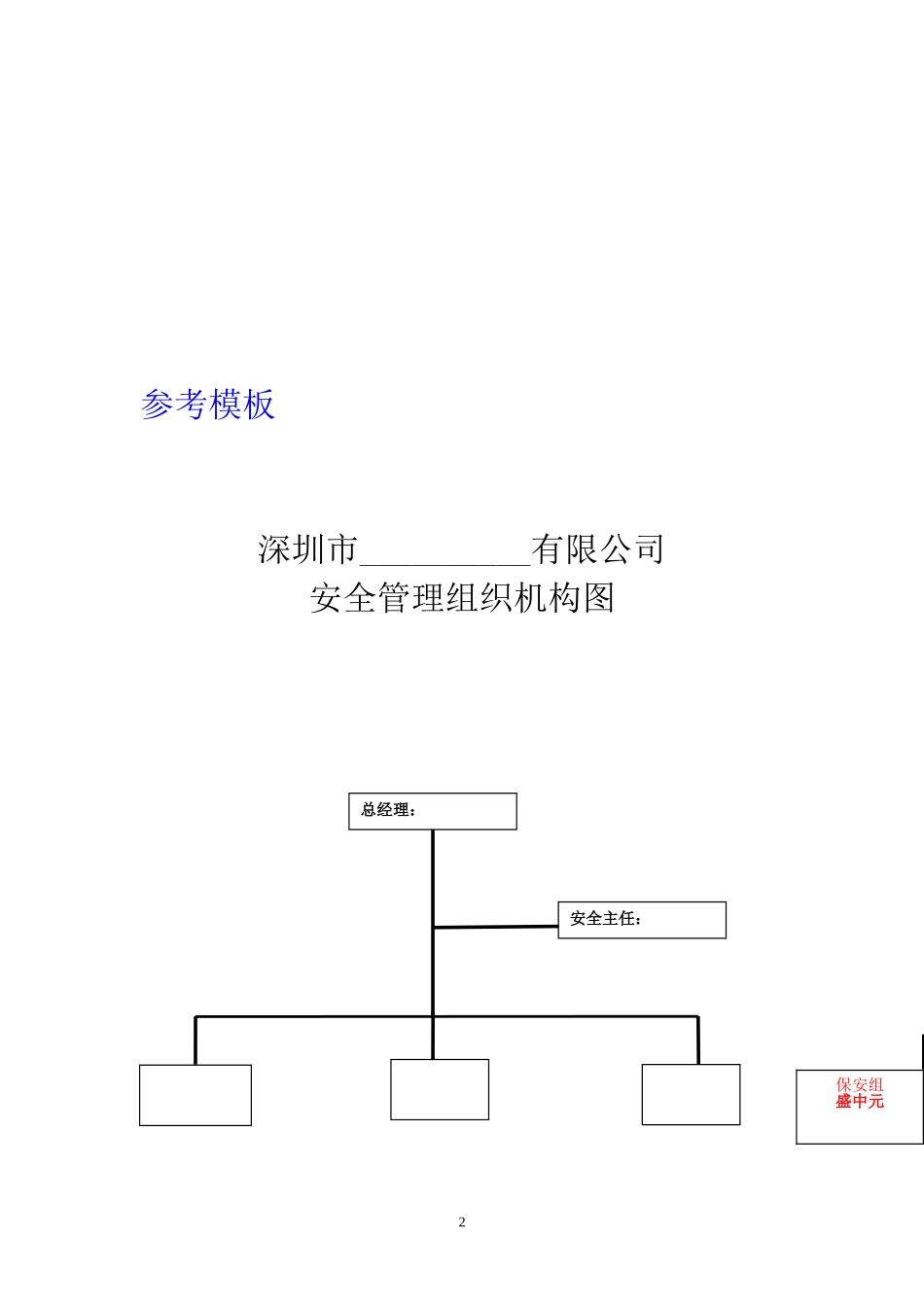 2017深圳市安全管理制度范本(最新版)_第2页