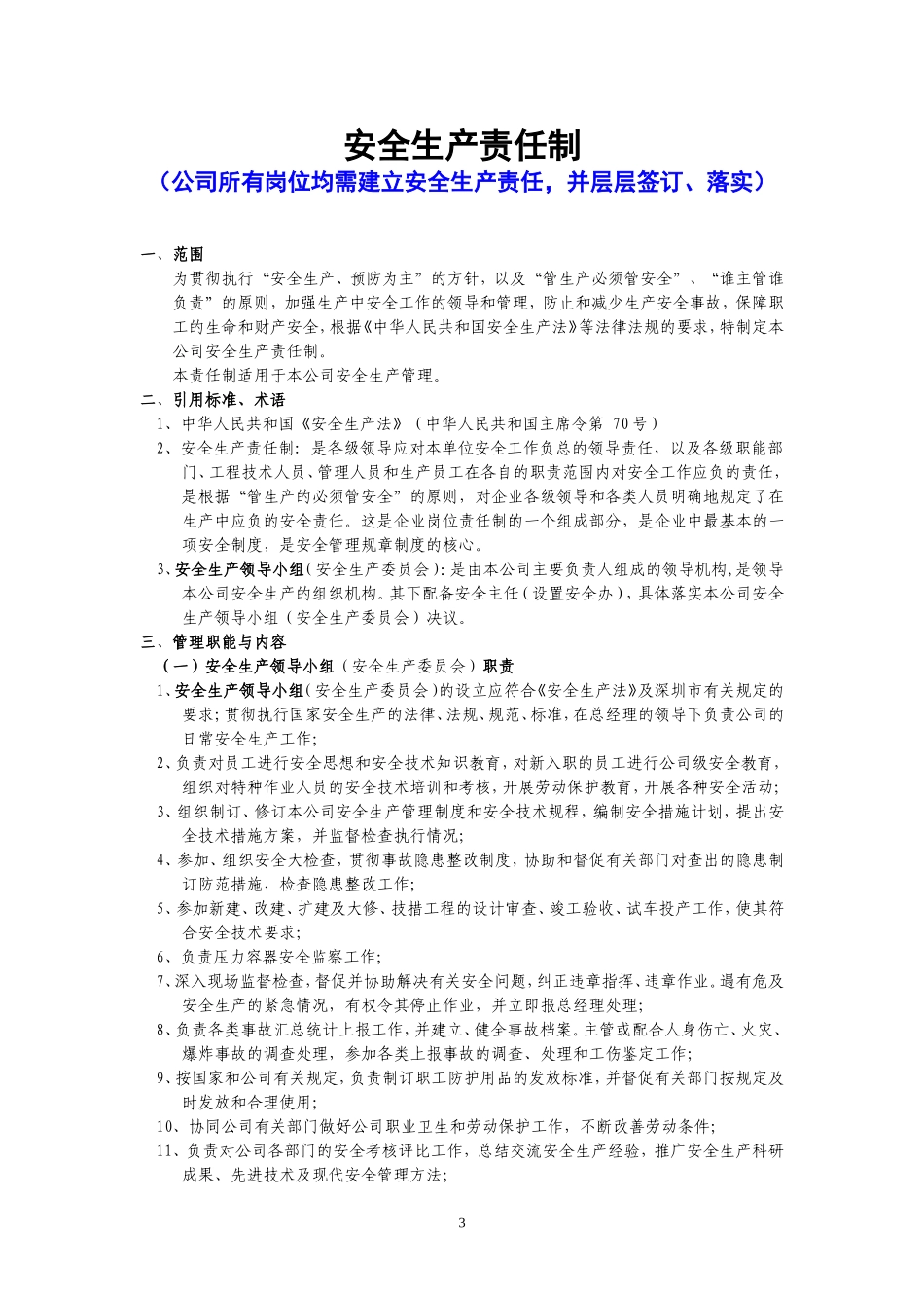 2017深圳市安全管理制度范本(最新版)_第3页