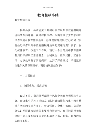 教育整顿小结