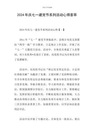 2024年庆七一建党节系列活动心得荟萃