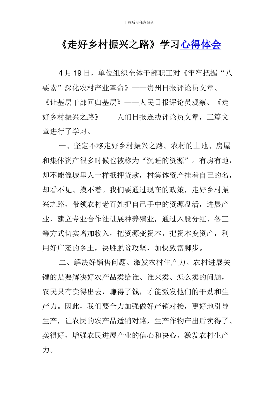 《走好乡村振兴之路》学习心得体会_第1页