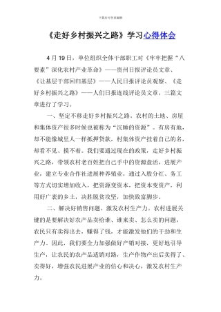 《走好乡村振兴之路》学习心得体会