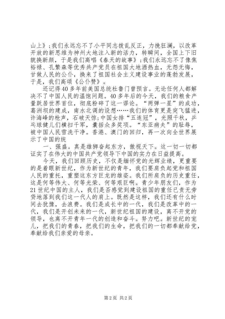 “七·一”建党节演讲范文—歌颂党的丰功伟绩,树立远大理想_第2页