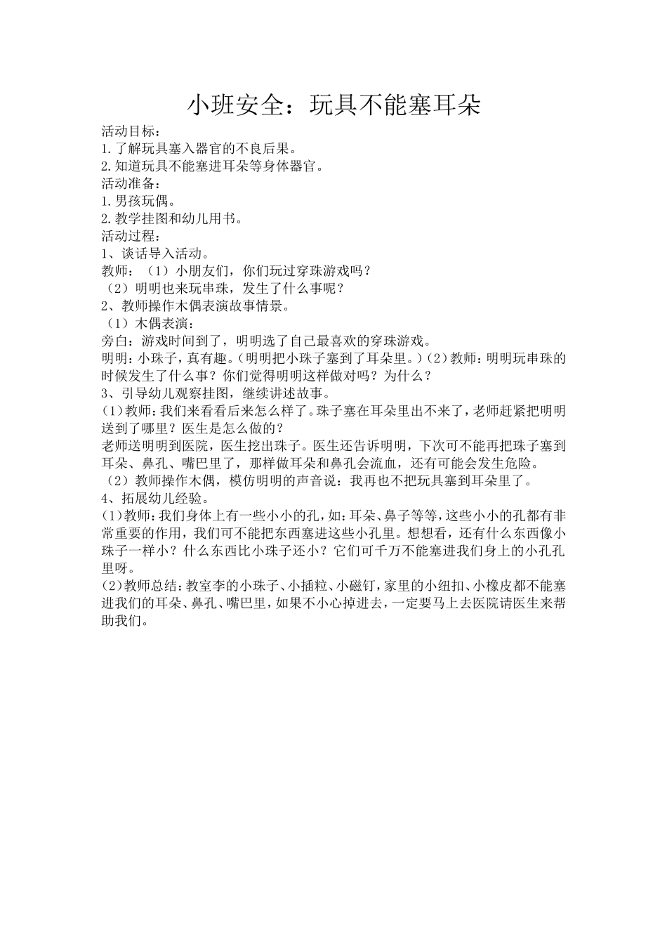 小班安全：玩具不能塞耳朵_第1页