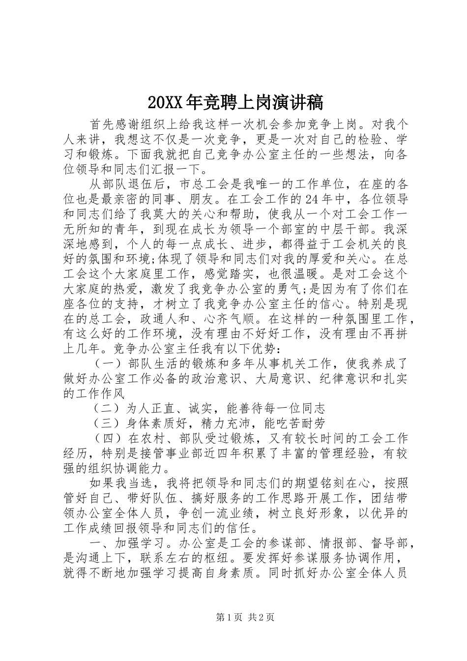 20XX年竞聘上岗演讲_第1页