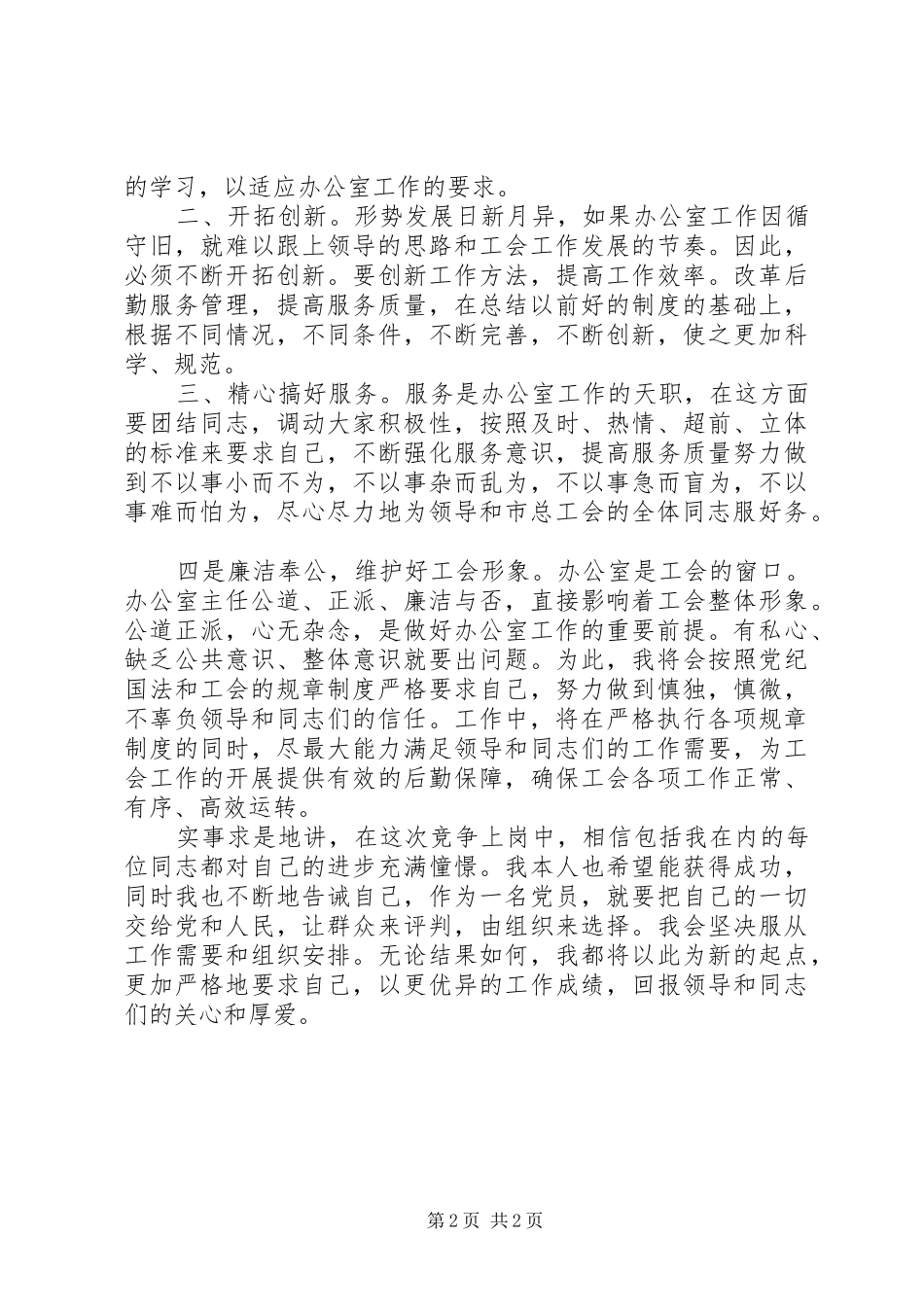 20XX年竞聘上岗演讲_第2页