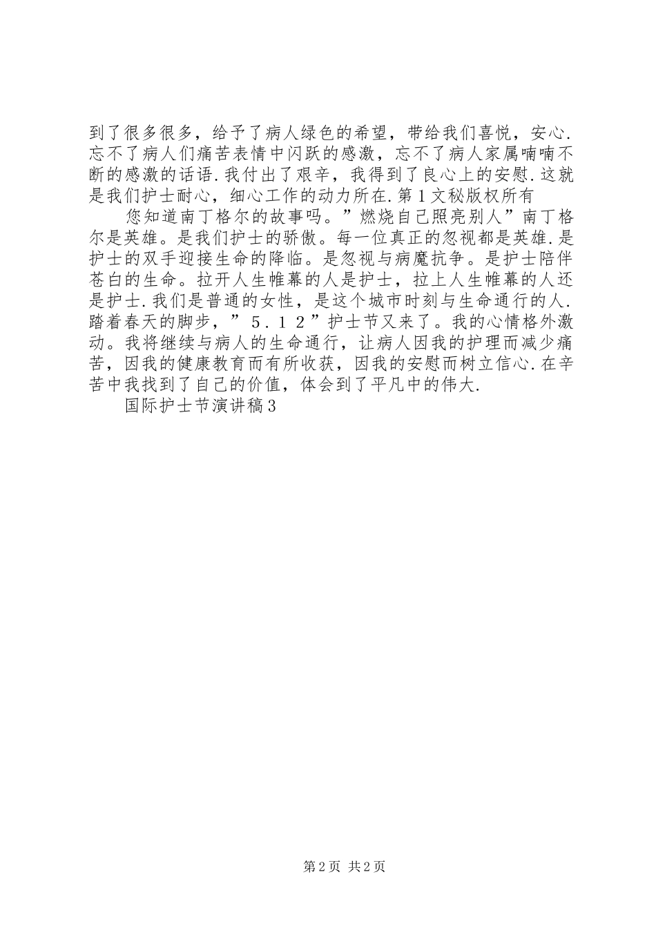 国际护士节演讲稿范文3(4)_第2页