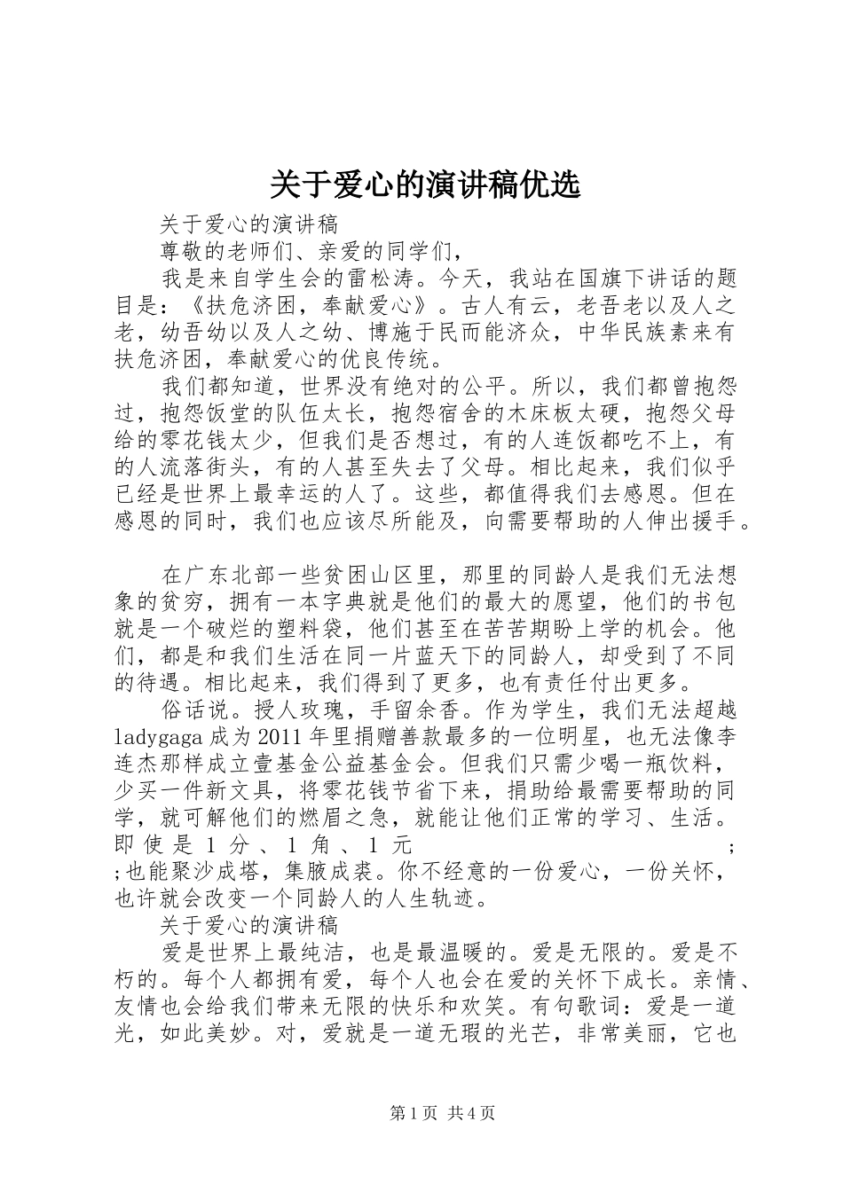 关于爱心的演讲稿范文优选_第1页