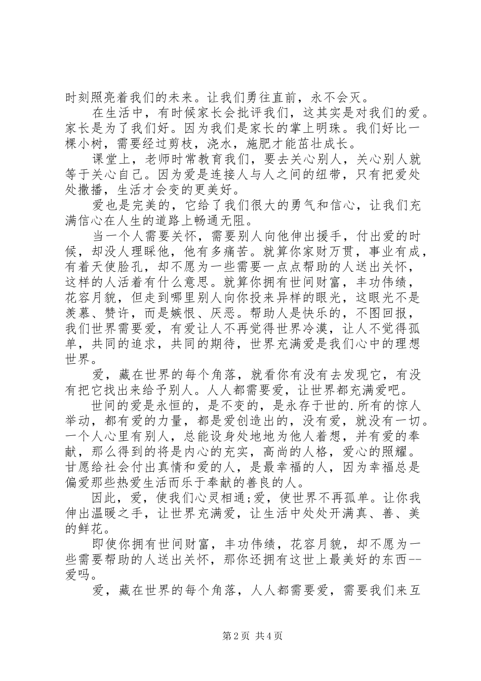 关于爱心的演讲稿范文优选_第2页
