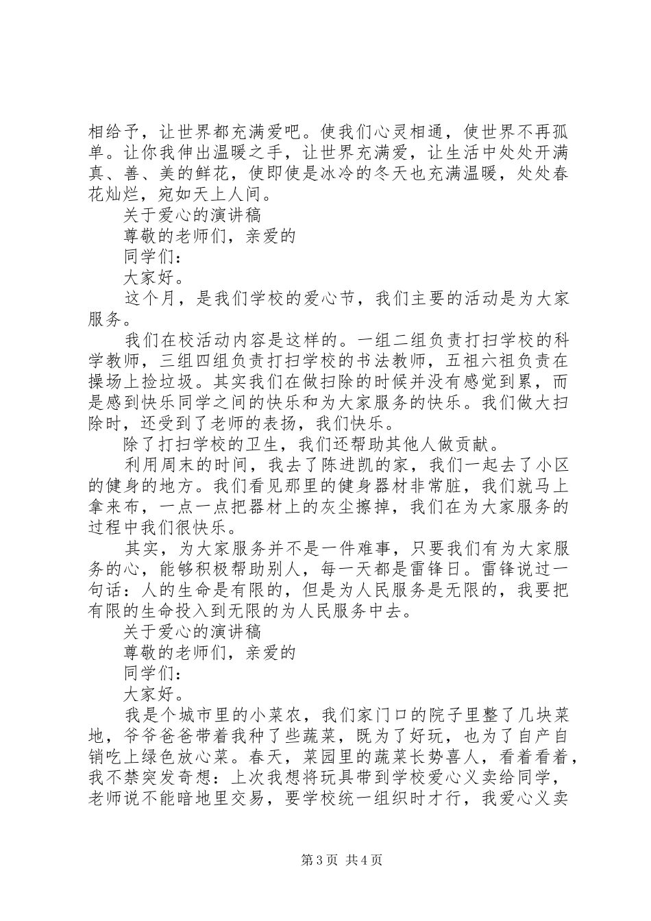 关于爱心的演讲稿范文优选_第3页