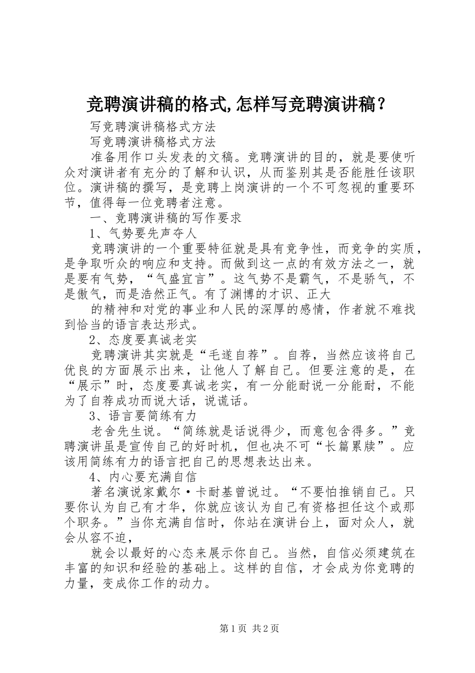 竞聘演讲范文的格式,怎样写竞聘演讲范文？_第1页