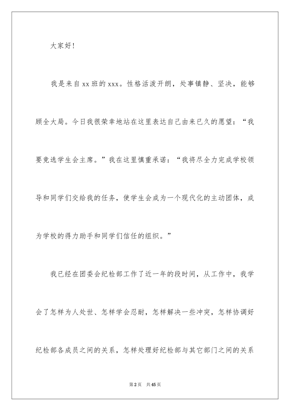 2024大学生竞选学生会的主席演讲稿_第2页