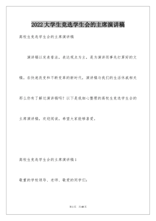 2024大学生竞选学生会的主席演讲稿