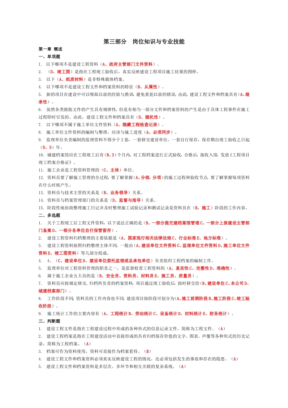 2018年资料员考试复习题第三部分--岗位知识与专业技能_第1页