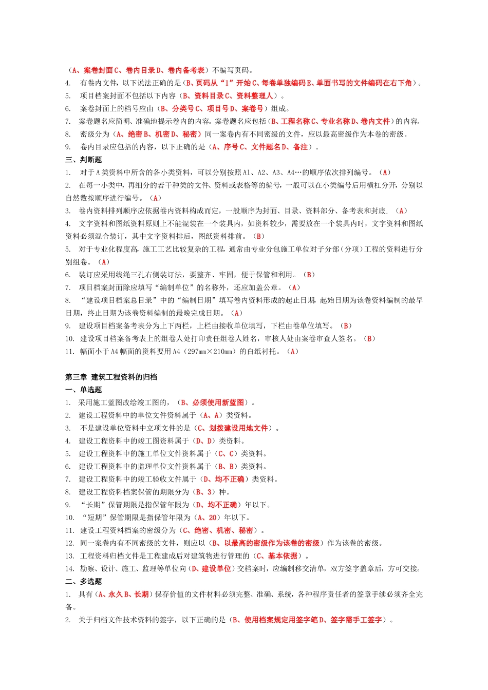 2018年资料员考试复习题第三部分--岗位知识与专业技能_第3页