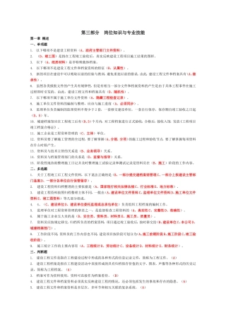 2018年资料员考试复习题第三部分--岗位知识与专业技能