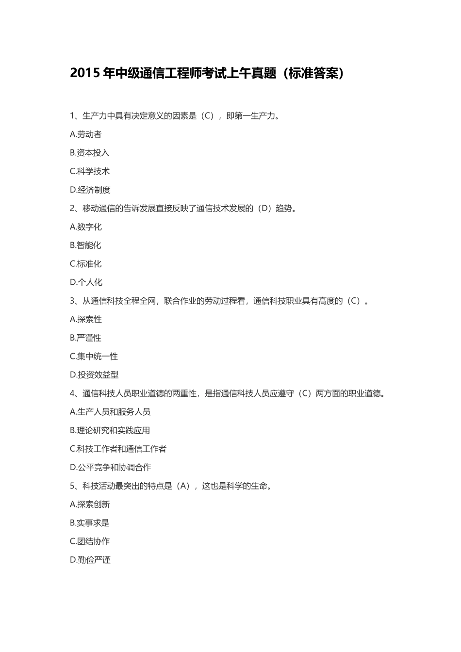 2015年中级通信工程师考试上午真题(标准答案)解析_第1页