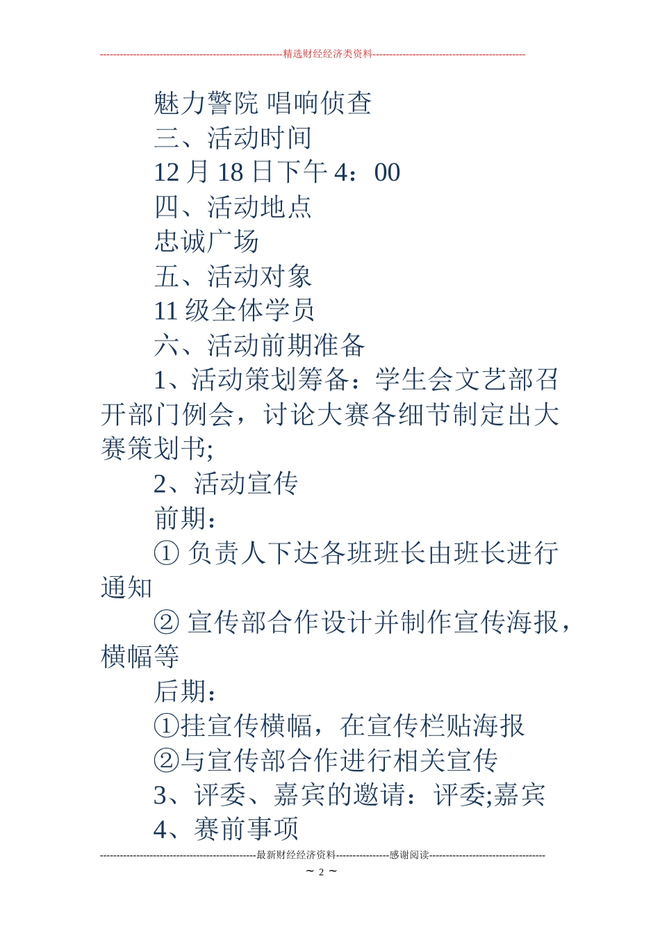 校园歌唱比赛策划书_第2页