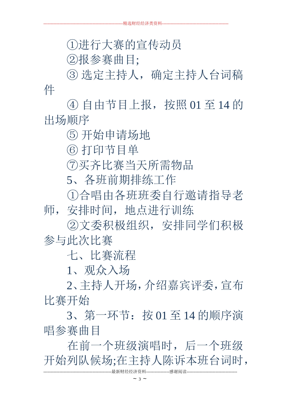 校园歌唱比赛策划书_第3页