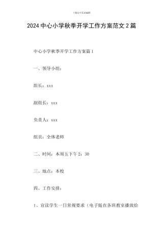 2024中心小学秋季开学工作方案范文2篇