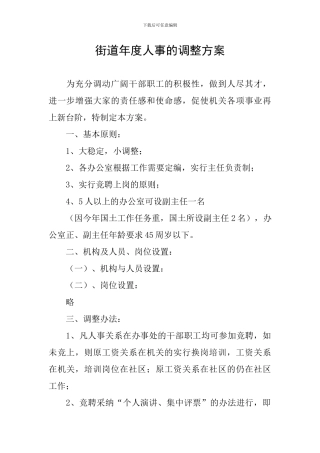 街道年度人事的调整方案