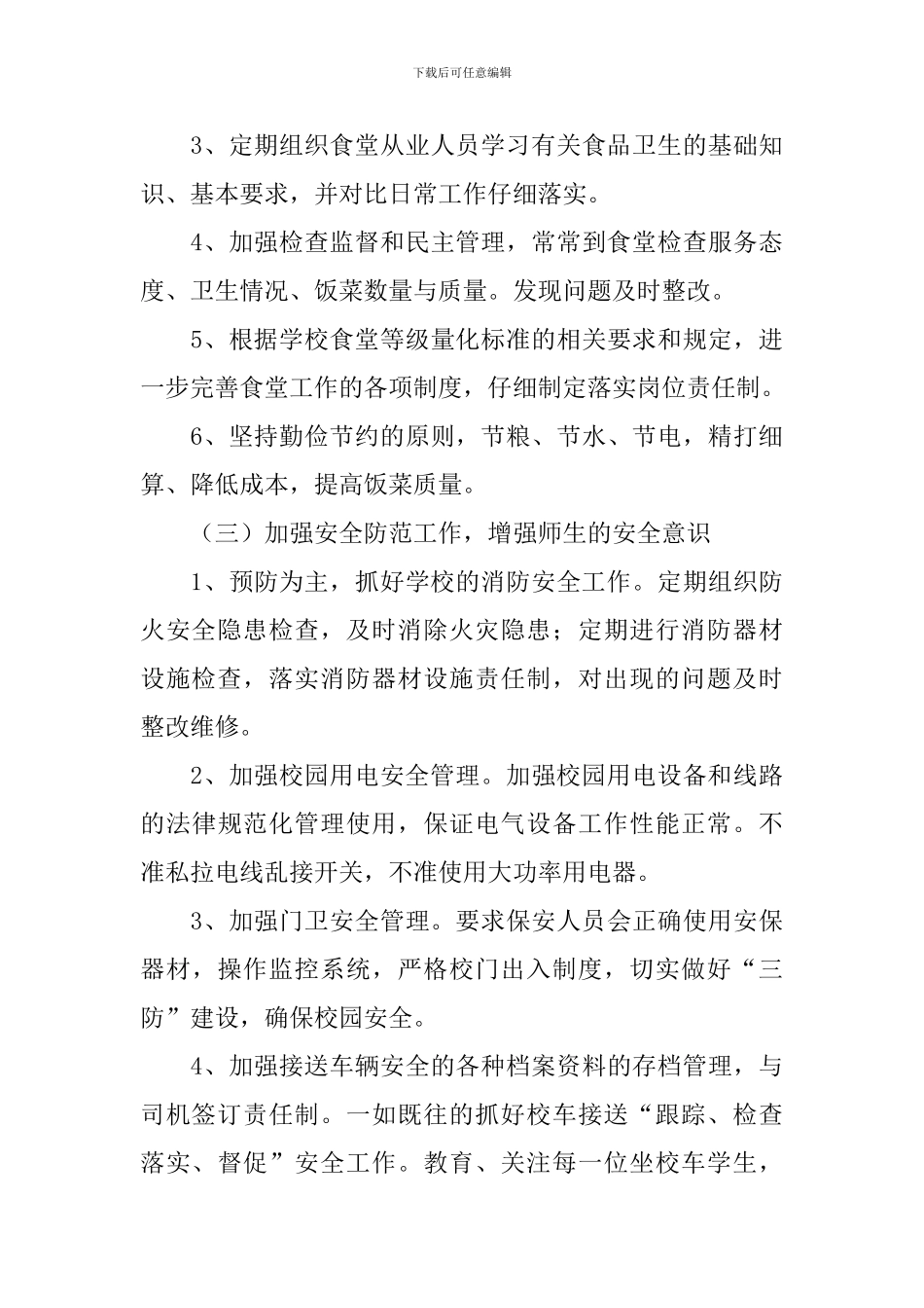 小学后勤工作计划范例2024_第3页