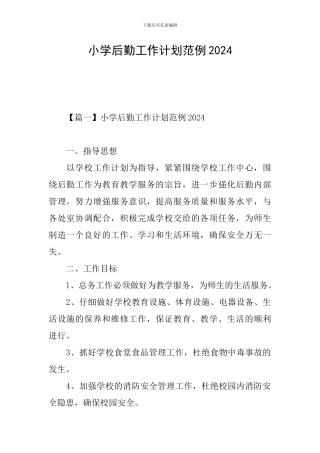 小学后勤工作计划范例2024