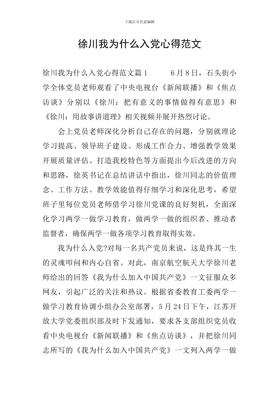 徐川我为什么入党心得范文_第1页