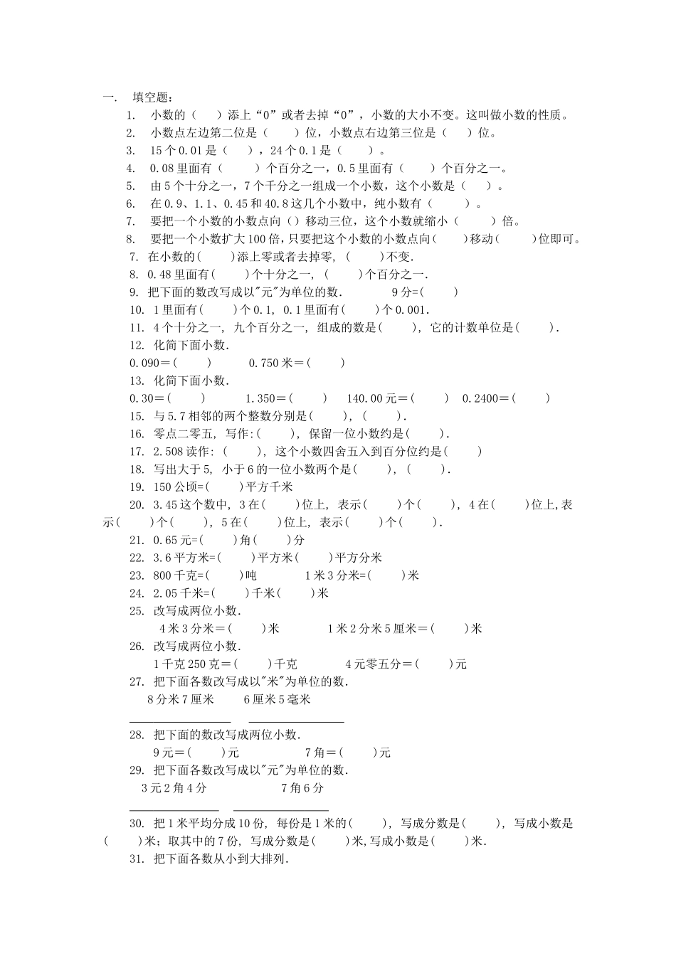 小数的意义与性质练习题_第1页