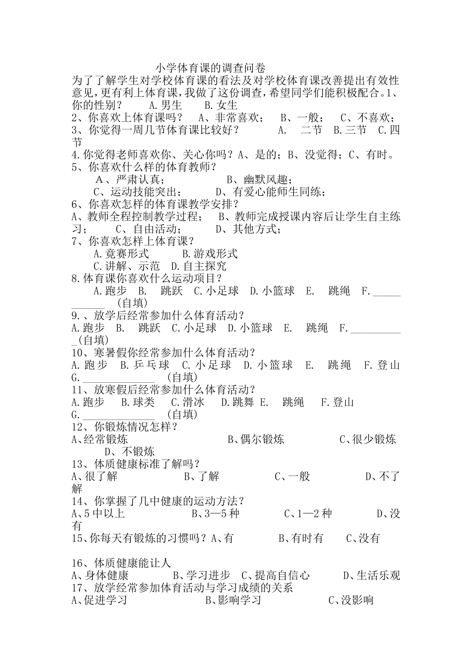 小学体育课的调查问卷_第1页