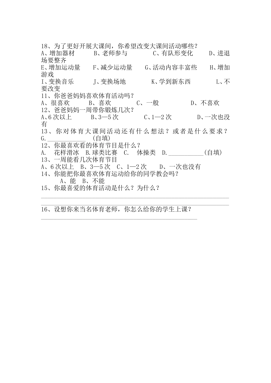 小学体育课的调查问卷_第2页