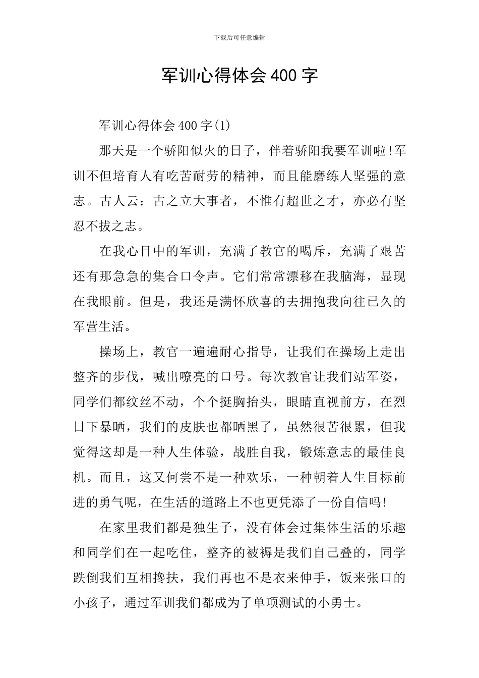 军训心得体会400字_第1页